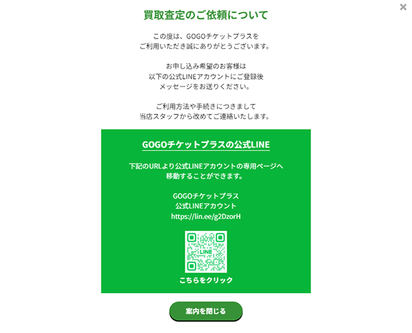 GOGOチケットプラスの公式LINEアカウントを登録