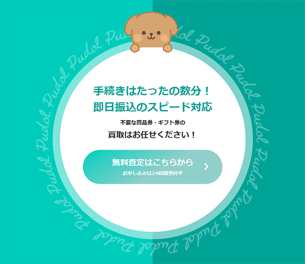 プードル（Pudol）先払い買取サービスの利用方法