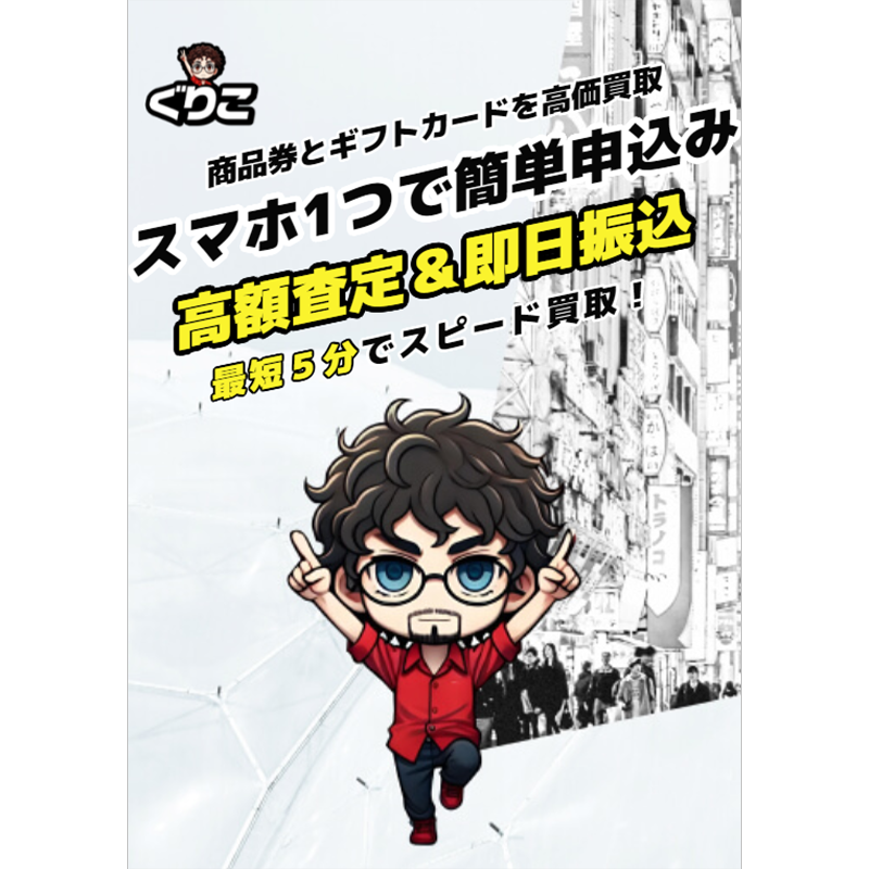 ぐりこ 商品券･金券･ギフトカード 先払い買取で現金化･5ch口コミと業者情報