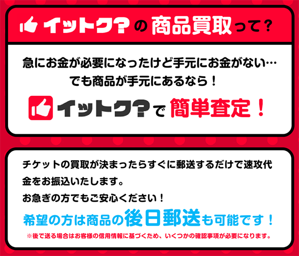 イットク？ 先払い買取サービスの利用方法