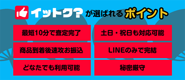 イットク？ 先払い買取サービスの特徴