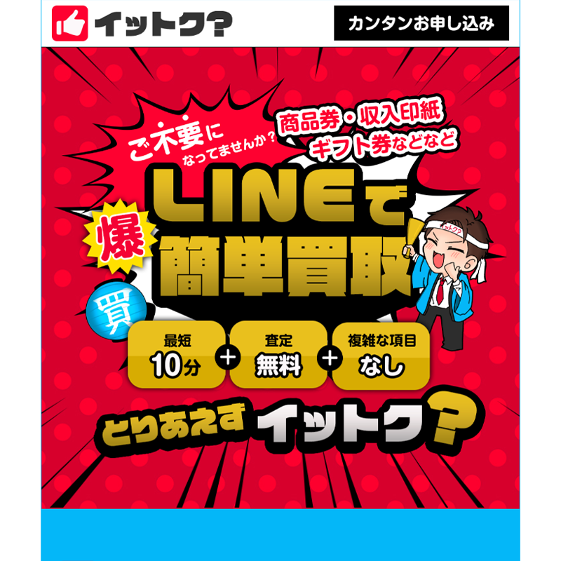 イットク 商品券･収入印紙･ギフト券 先払い買取で現金化･5ch口コミと業者情報