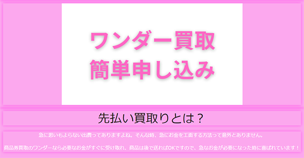 ワンダー買取 先払い買取サービスの利用方法