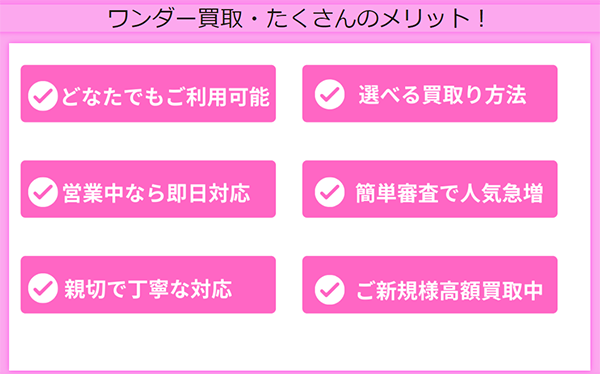 ワンダー買取 先払い買取サービスの特徴