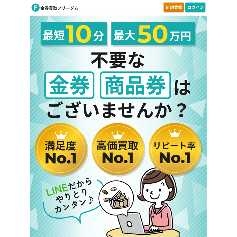 金券買取フリーダム 商品券･金券･ギフト券･収入印紙 先払い買取で現金化･5ch口コミと業者情報