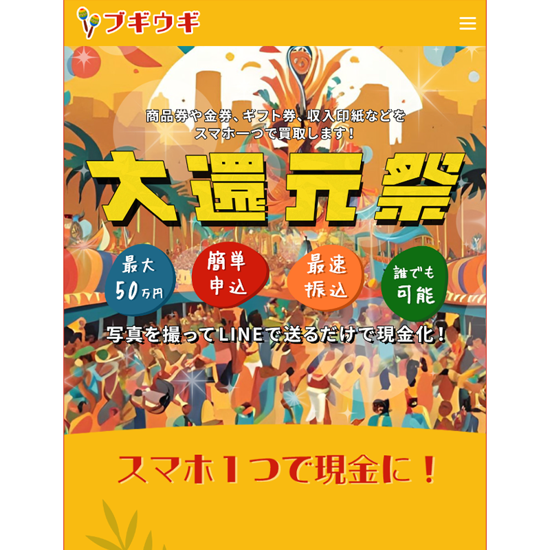 ブギウギ 商品券･金券･ギフト券･収入印紙 先払い買取で現金化･5ch口コミと業者情報