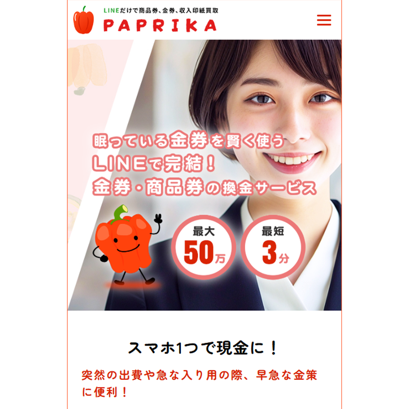 PAPRIKA（パプリカ）商品券･ギフトカード･収入印紙 先払い買取で現金化･5ch口コミと業者情報