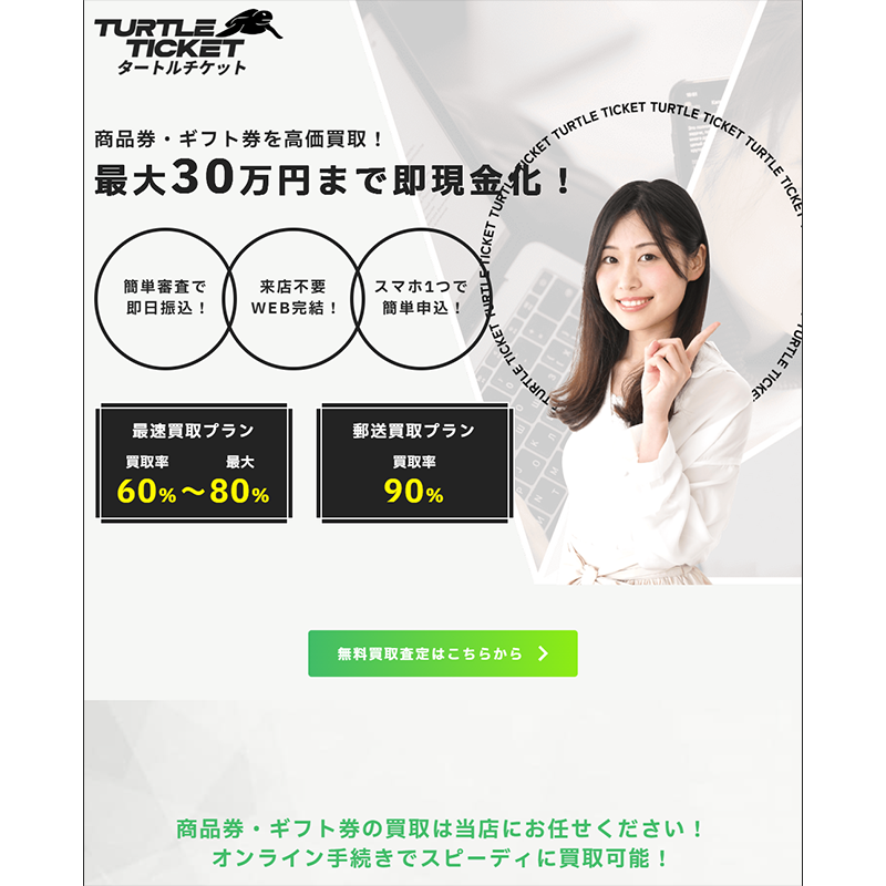 TURTLE TICKET（タートルチケット）商品券･ギフト券 先払い買取で現金化･5ch口コミと業者情報