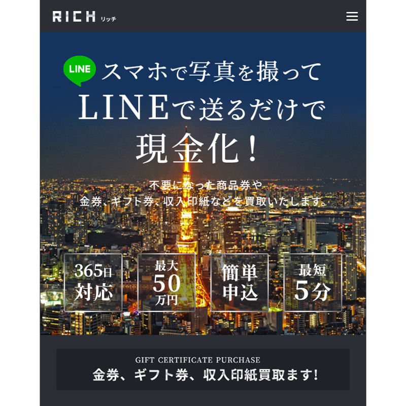 RICH（リッチ）金券･ギフト券･収入印紙 先払い買取で現金化･5ch口コミと業者情報